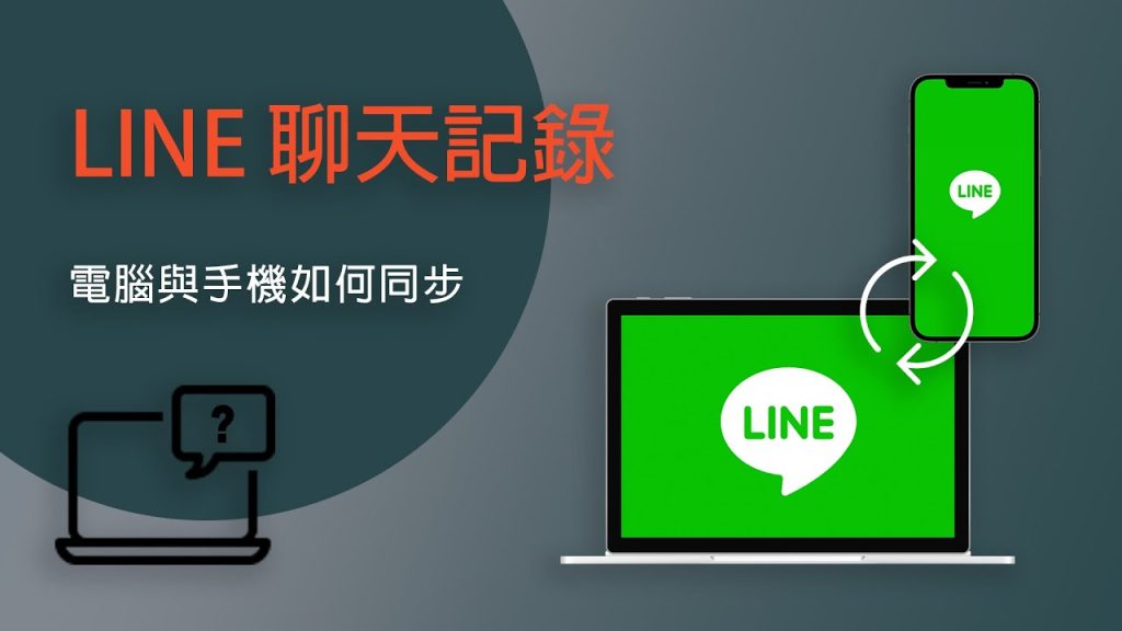 LINE電腦版