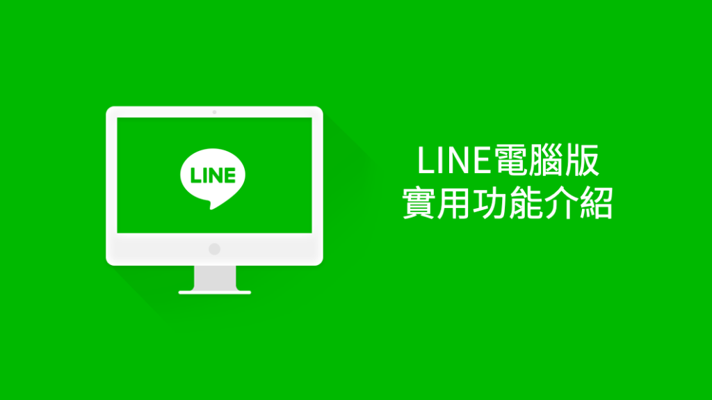 LINE電腦版