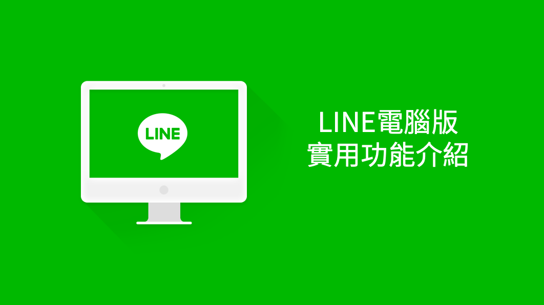 如何在LINE電腦版中查看好友列表？