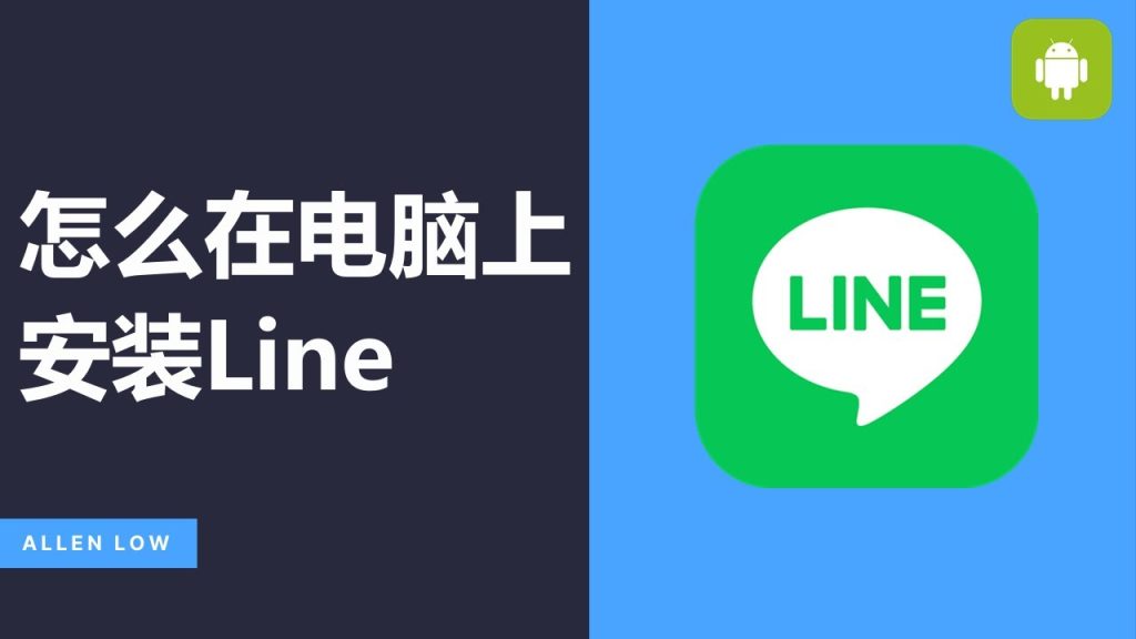 如何下載LINE電腦版？