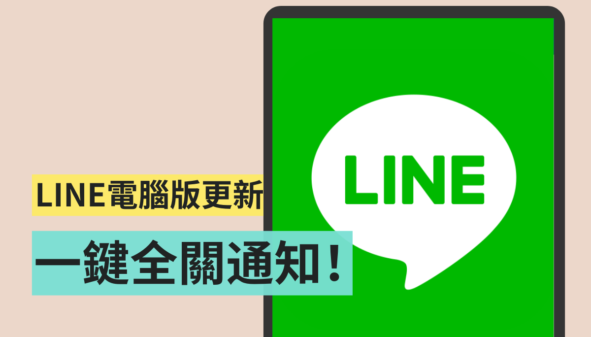 如何在LINE電腦版中取消消息通知？