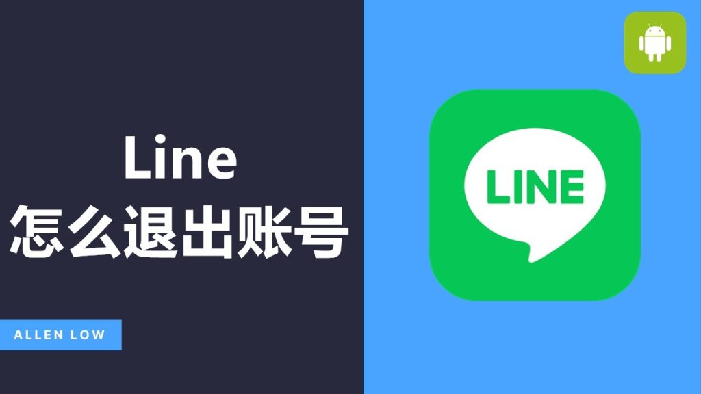 LINE電腦版如何退出帳號?