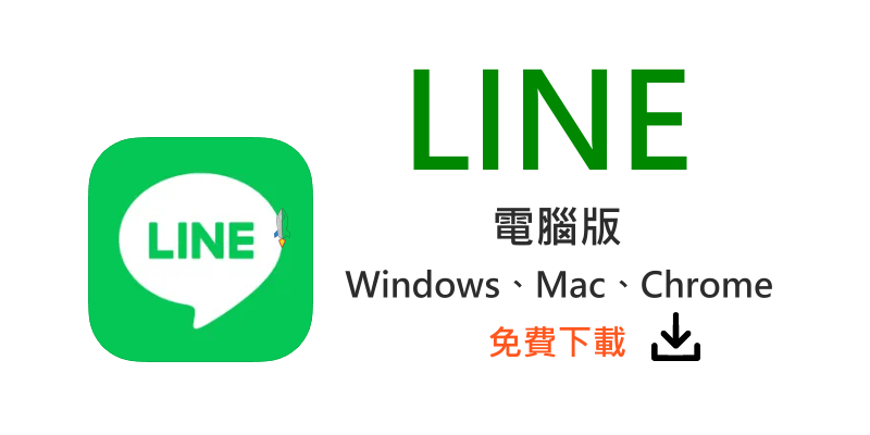 LINE下載